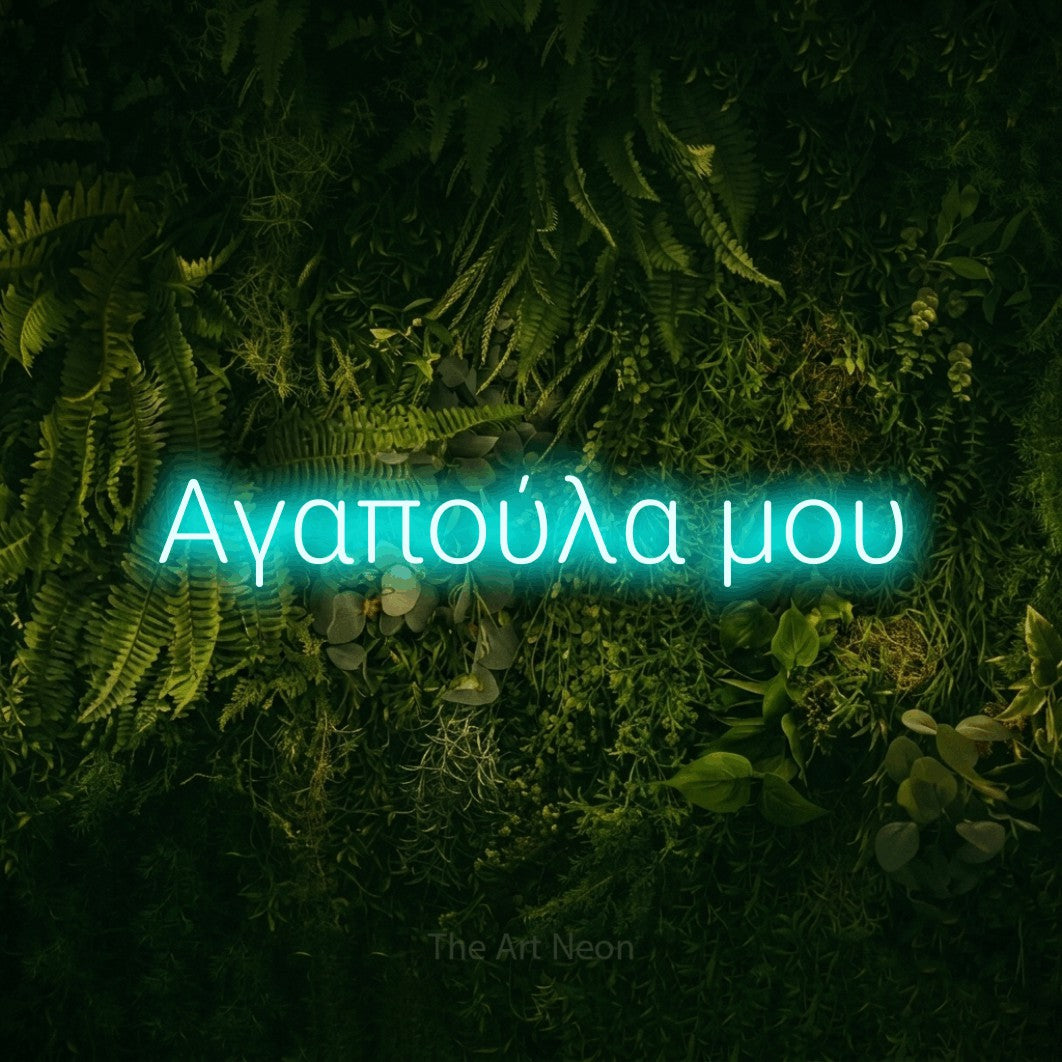 LED neon sign reading “Αγαπούλα μου”, arranged in a single line.