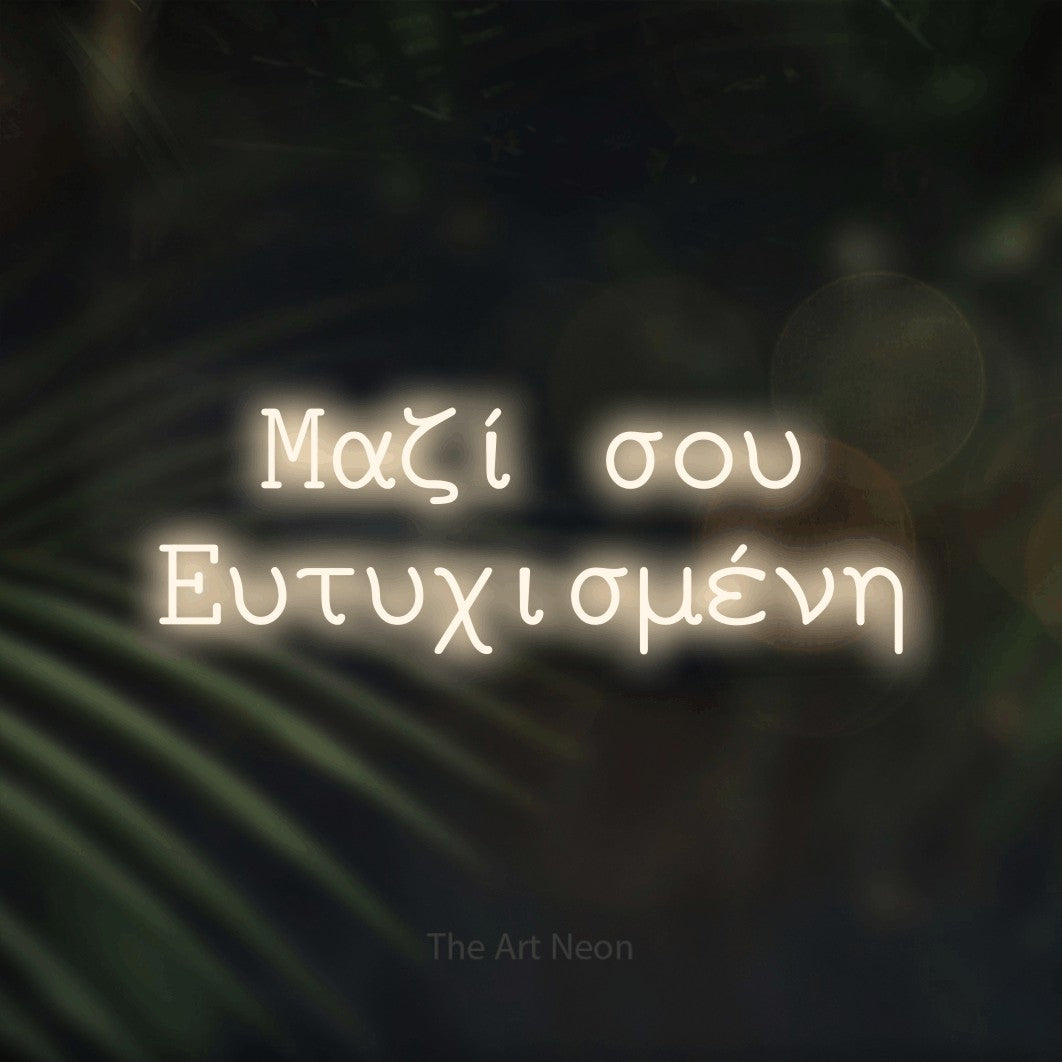 LED neon sign reading “Μαζί σου Ευτυχισμένη”, arranged in two lines.