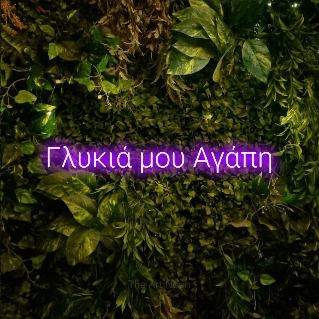 LED neon sign reading “Γλυκιά μου Αγάπη”, arranged in a single line.