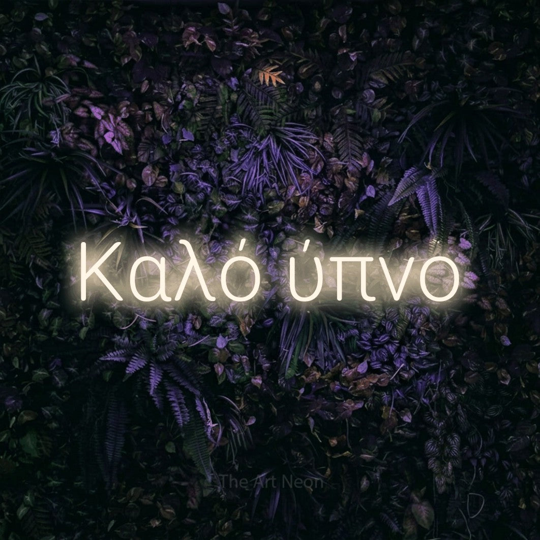 LED neon sign reading “Καλό ύπνο”, arranged in a single line.