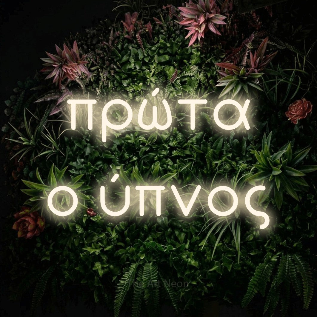 LED neon sign reading “πρώτα ο ύπνος”, arranged in two lines.