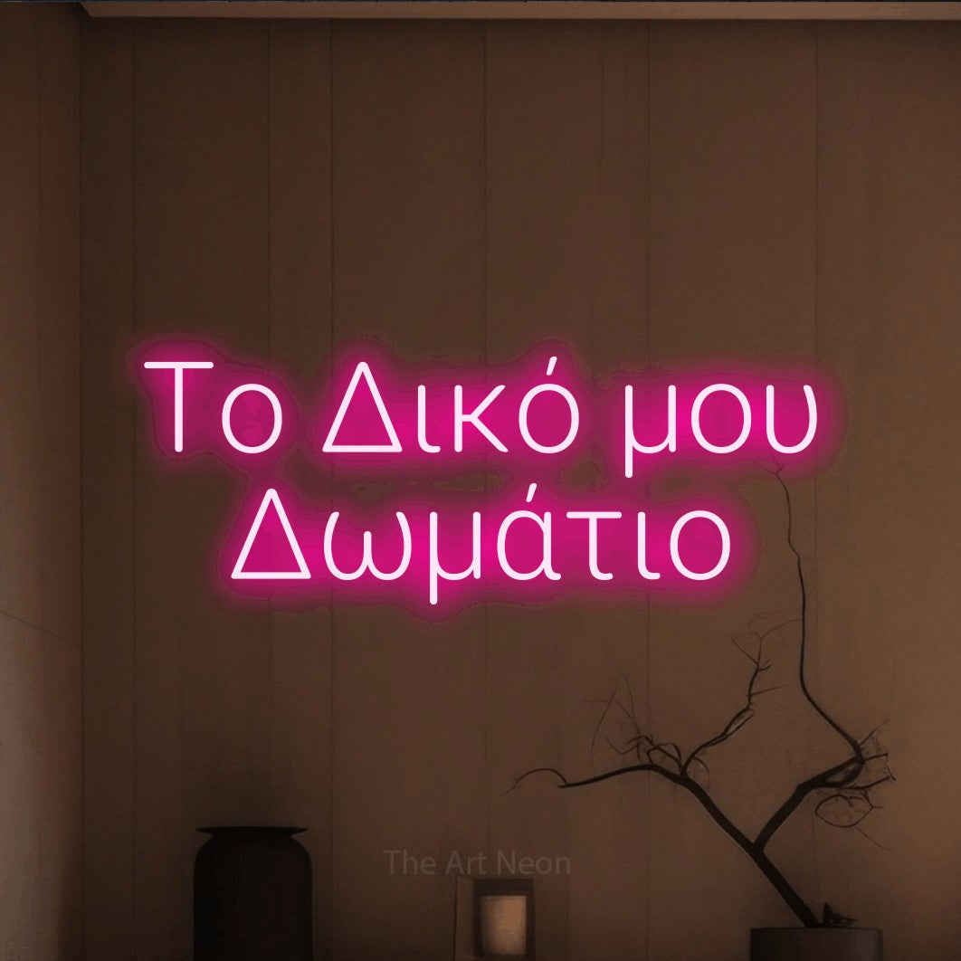 LED neon sign reading “Το Δικό μου Δωμάτιο”, arranged in two lines.