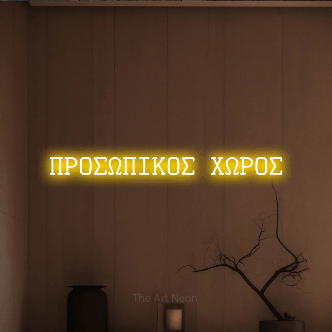 LED neon sign reading “ΠΡΟΣΩΠΙΚΟΣ ΧΩΡΟΣ”, arranged in a single line.