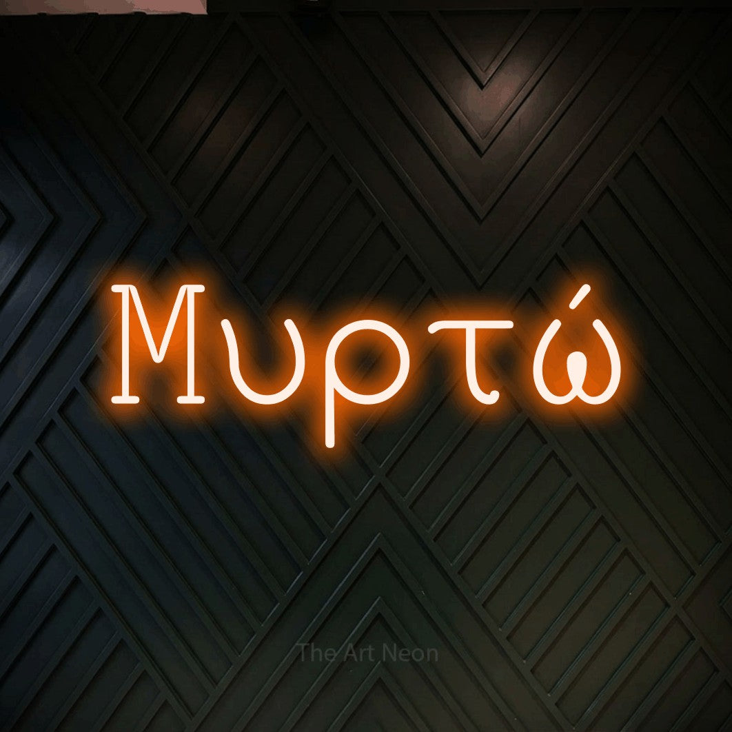 LED neon sign reading “Μυρτώ”, arranged in a single line.