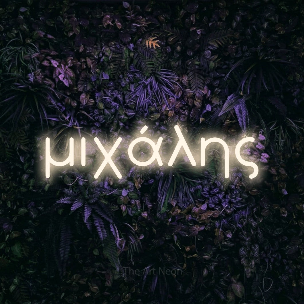 LED neon sign reading “μιχάλης”, arranged in a single line.