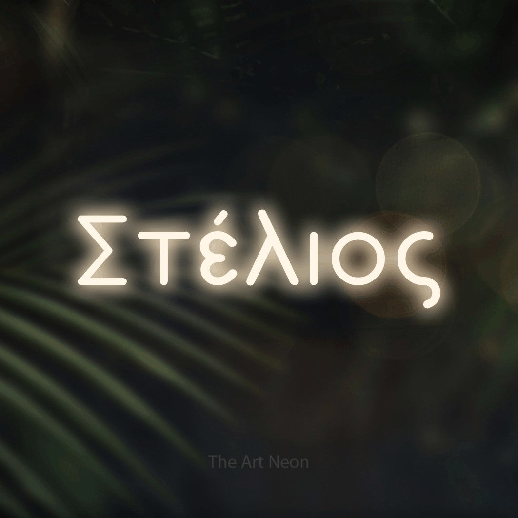 LED neon sign reading “Στέλιος”, arranged in a single line.