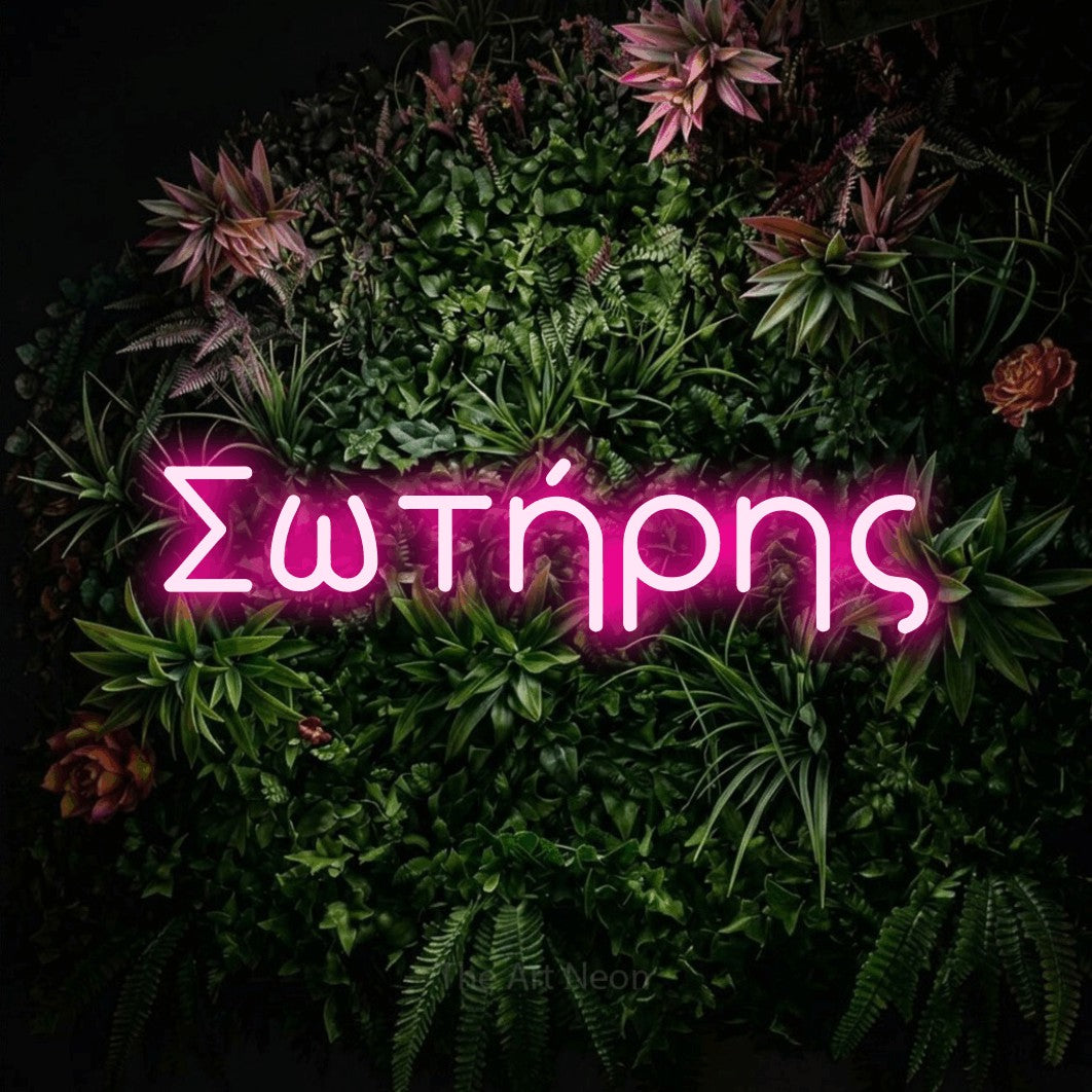 LED neon sign reading “Σωτήρης”, arranged in a single line.