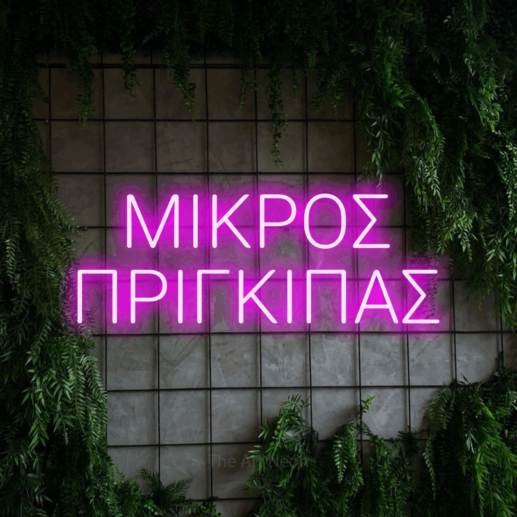 LED neon sign reading “ΜΙΚΡΟΣ ΠΡΙΓΚΙΠΑΣ”, arranged in two lines.
