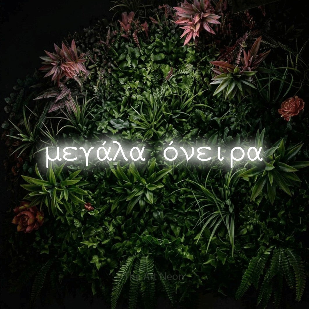 LED neon sign reading “μεγάλα όνειρα”, arranged in a single line.