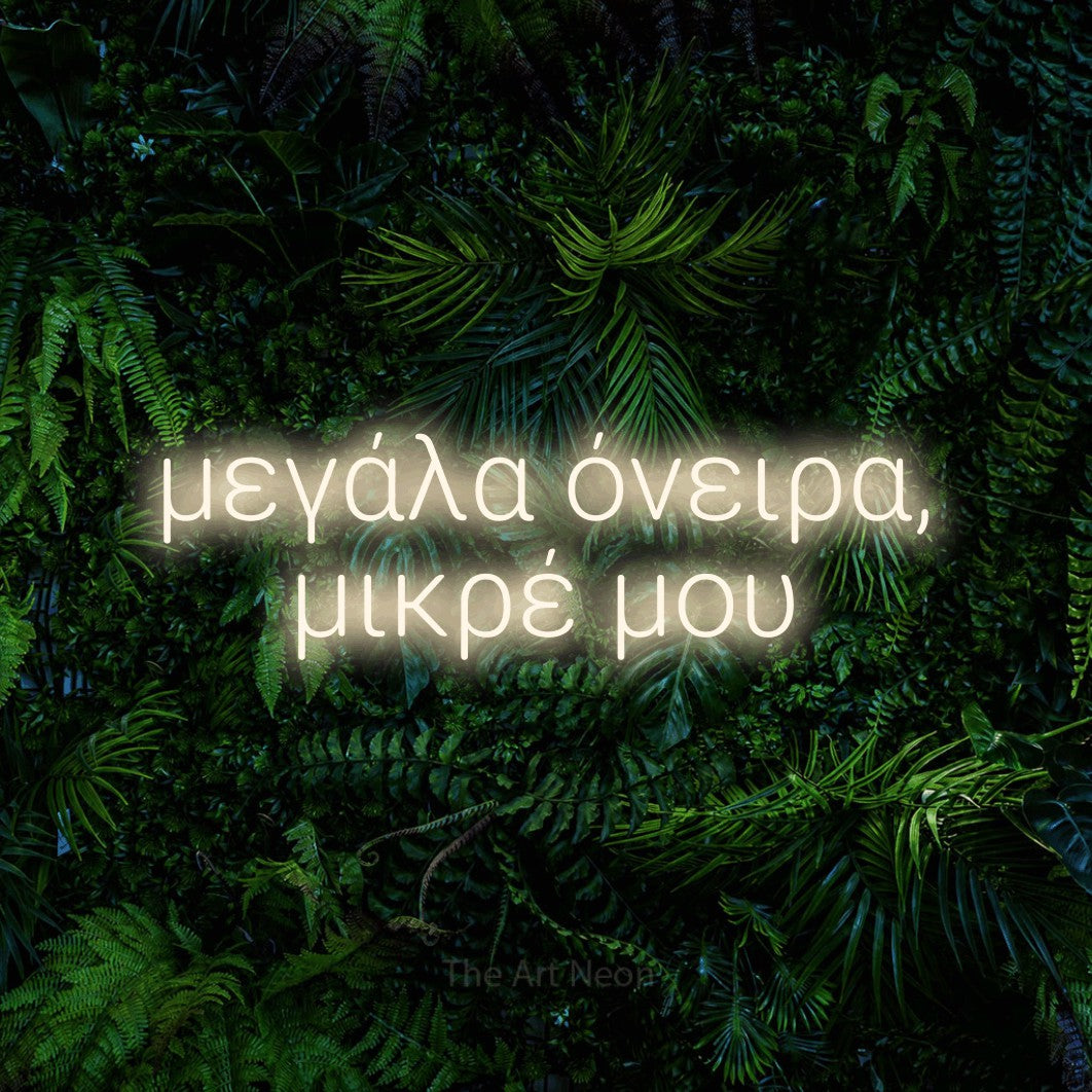LED neon sign reading “μεγάλα όνειρα, μικρέ μου”, arranged in two lines.