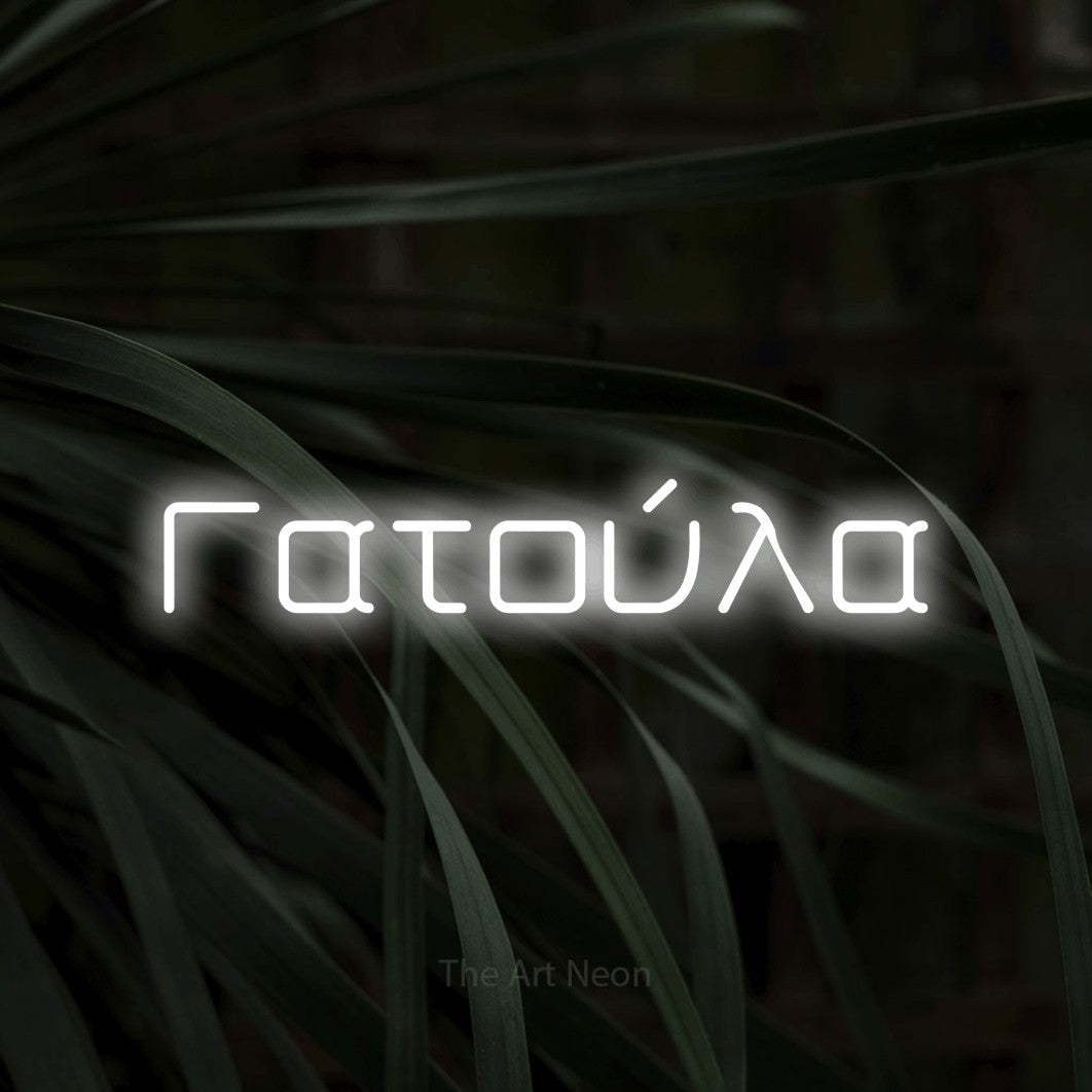 LED neon sign reading “Γατούλα”, arranged in a single line.