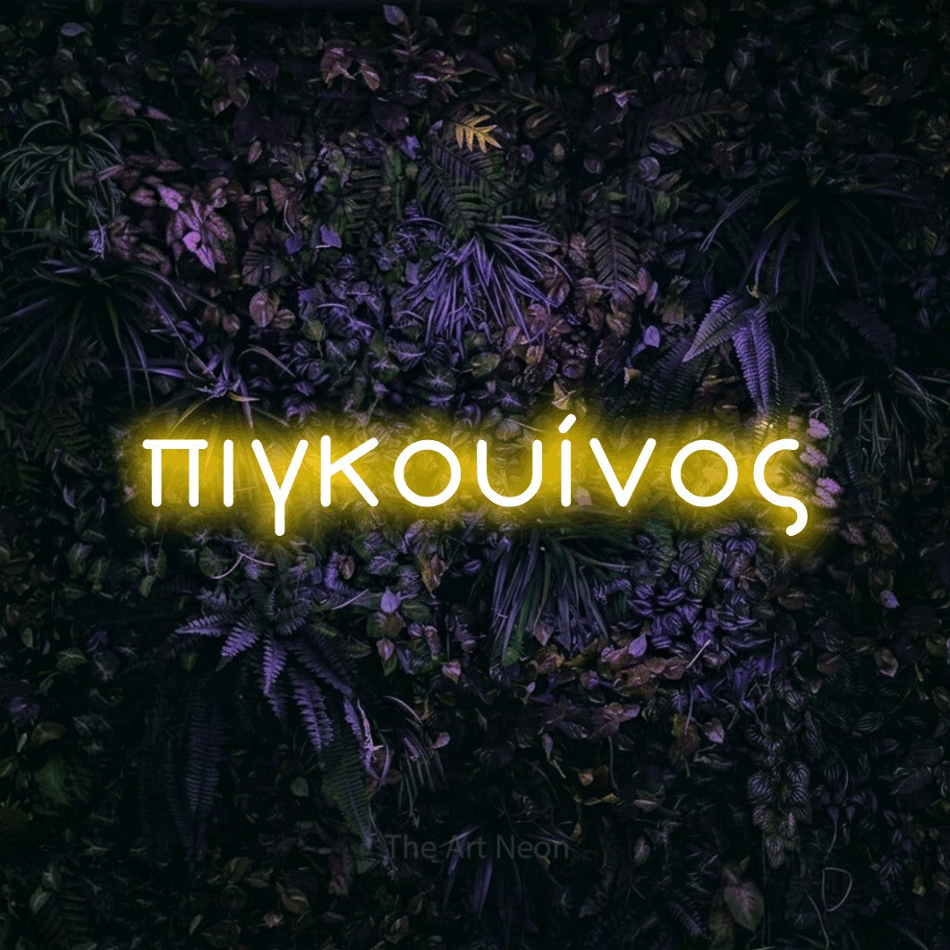 LED neon sign reading “πιγκουίνος”, arranged in a single line.