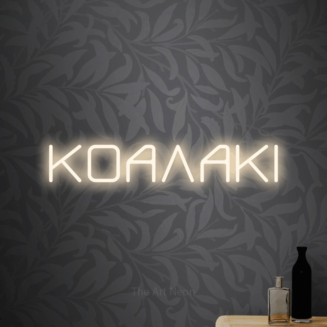LED neon sign reading “ΚΟΑΛΑΚΙ”, arranged in a single line.