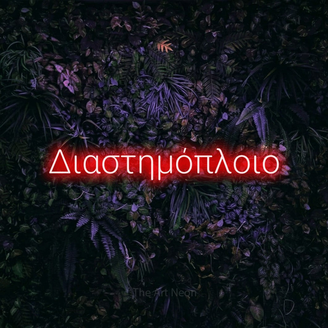 LED neon sign reading “Διαστημόπλοιο”, arranged in a single line.