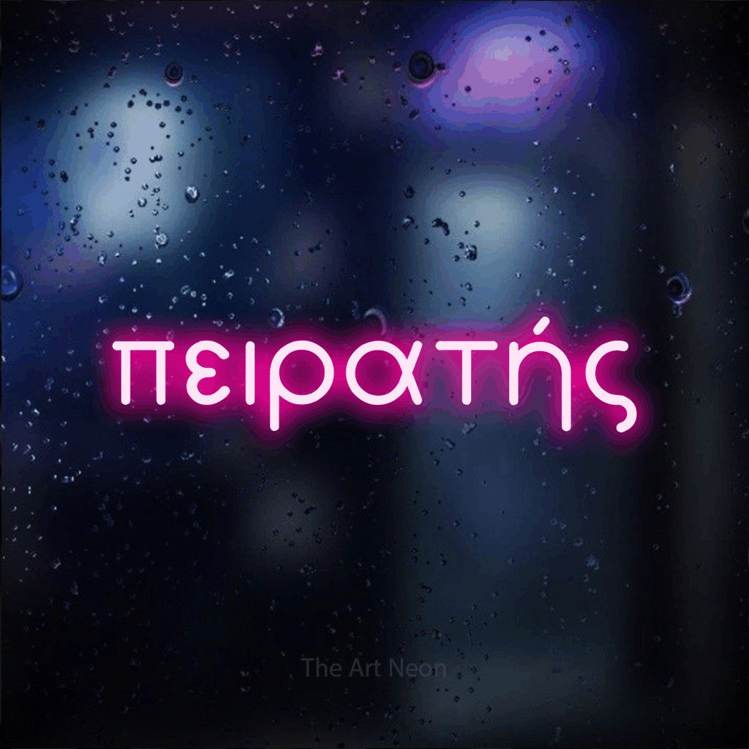 LED neon sign reading “πειρατής”, arranged in a single line.
