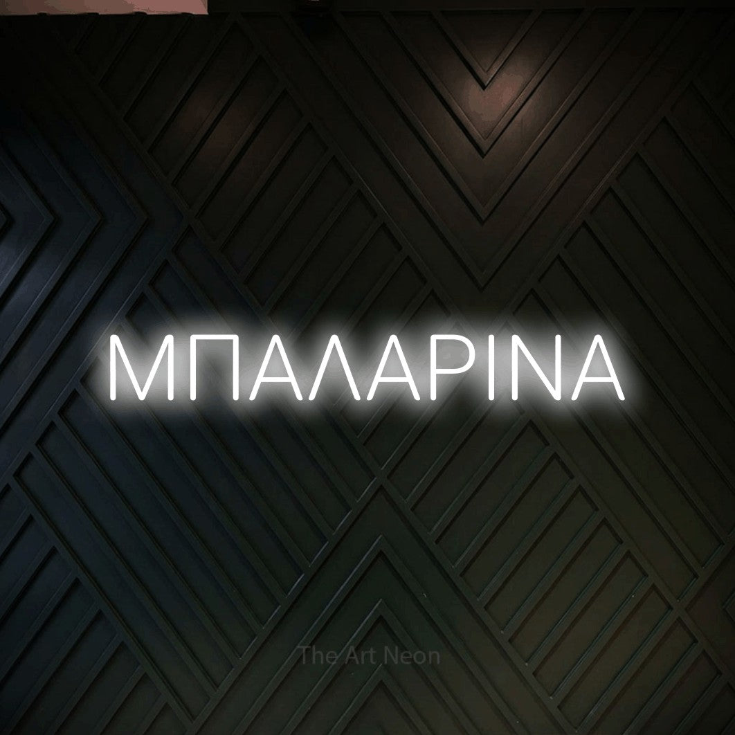 LED neon sign reading “ΜΠΑΛΑΡΙΝΑ”, arranged in a single line.