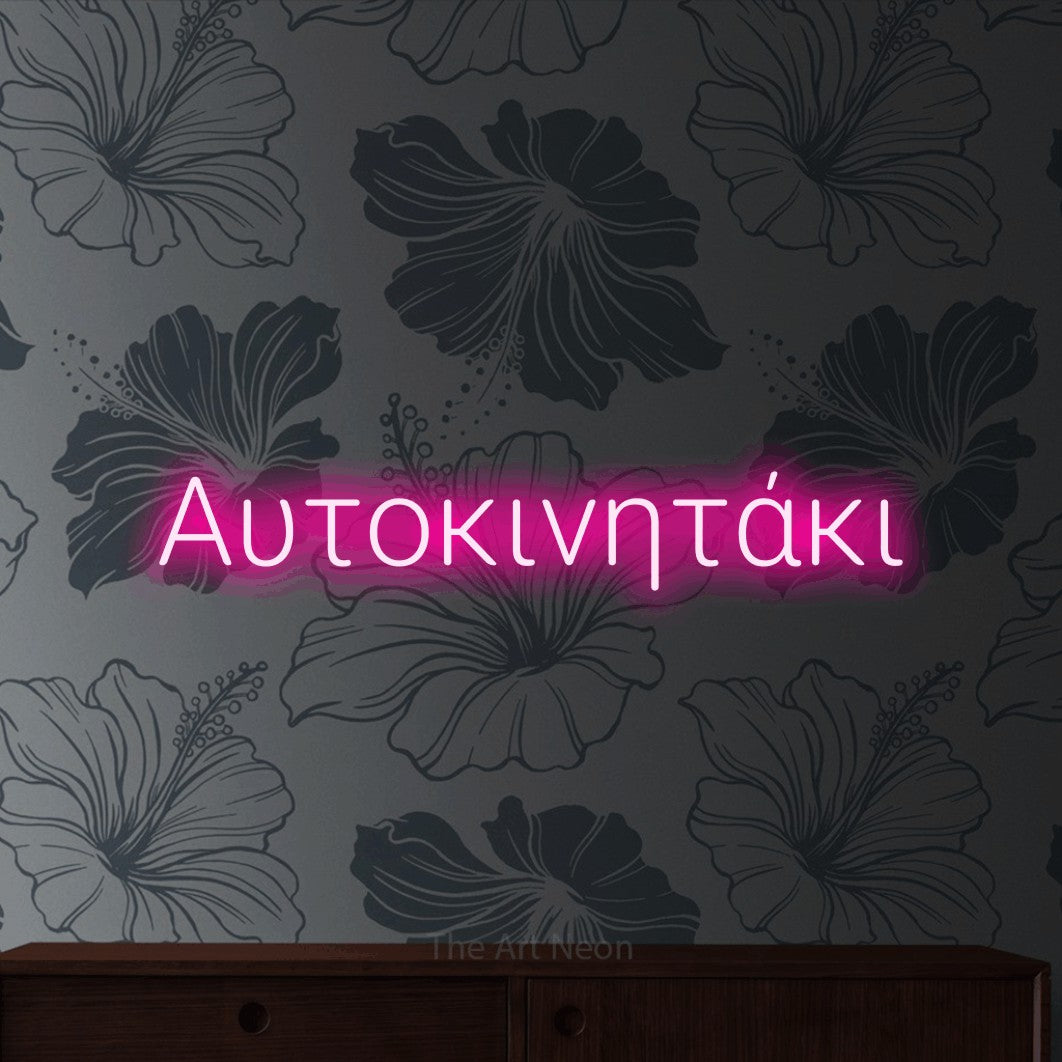 LED neon sign reading “Αυτοκινητάκι”, arranged in a single line.