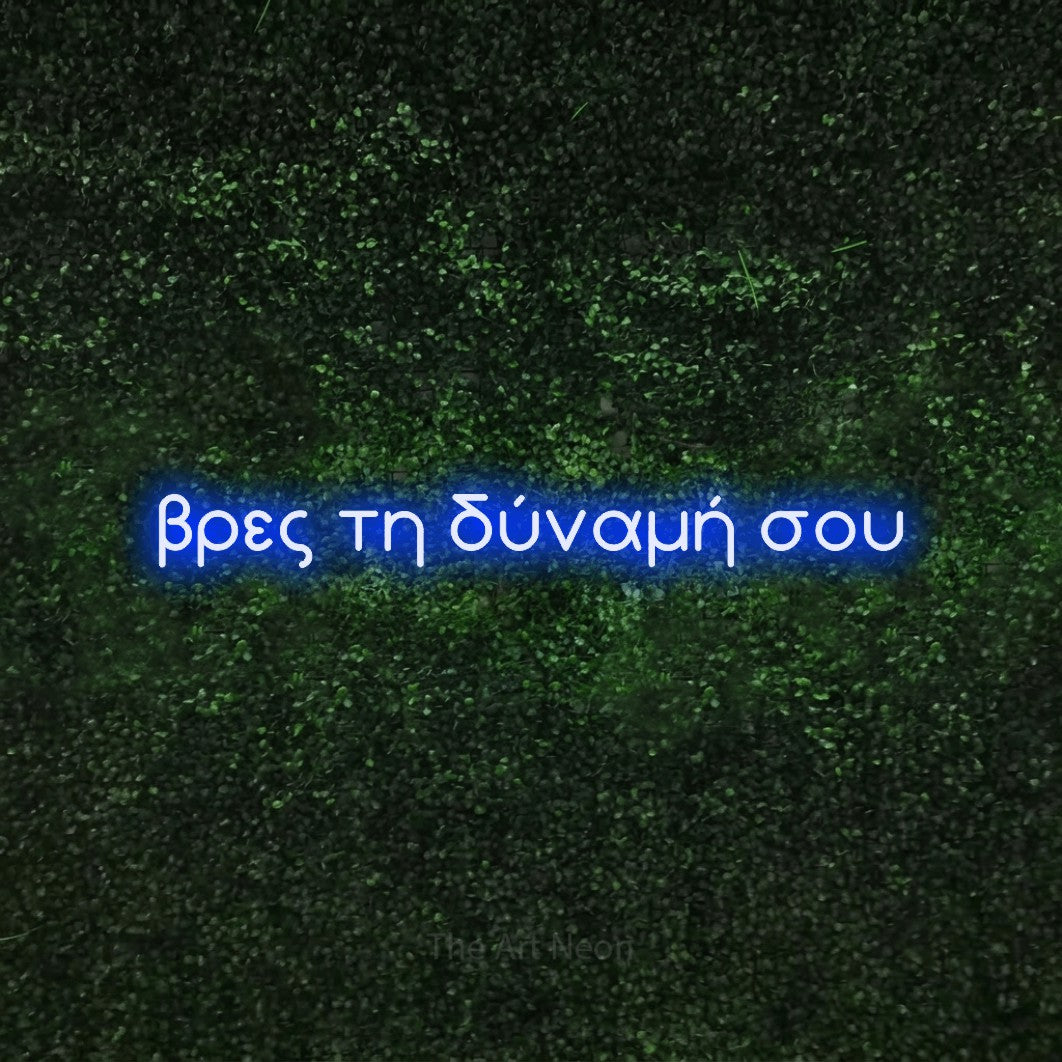 LED neon sign reading “βρες τη δύναμή σου”, arranged in a single line.