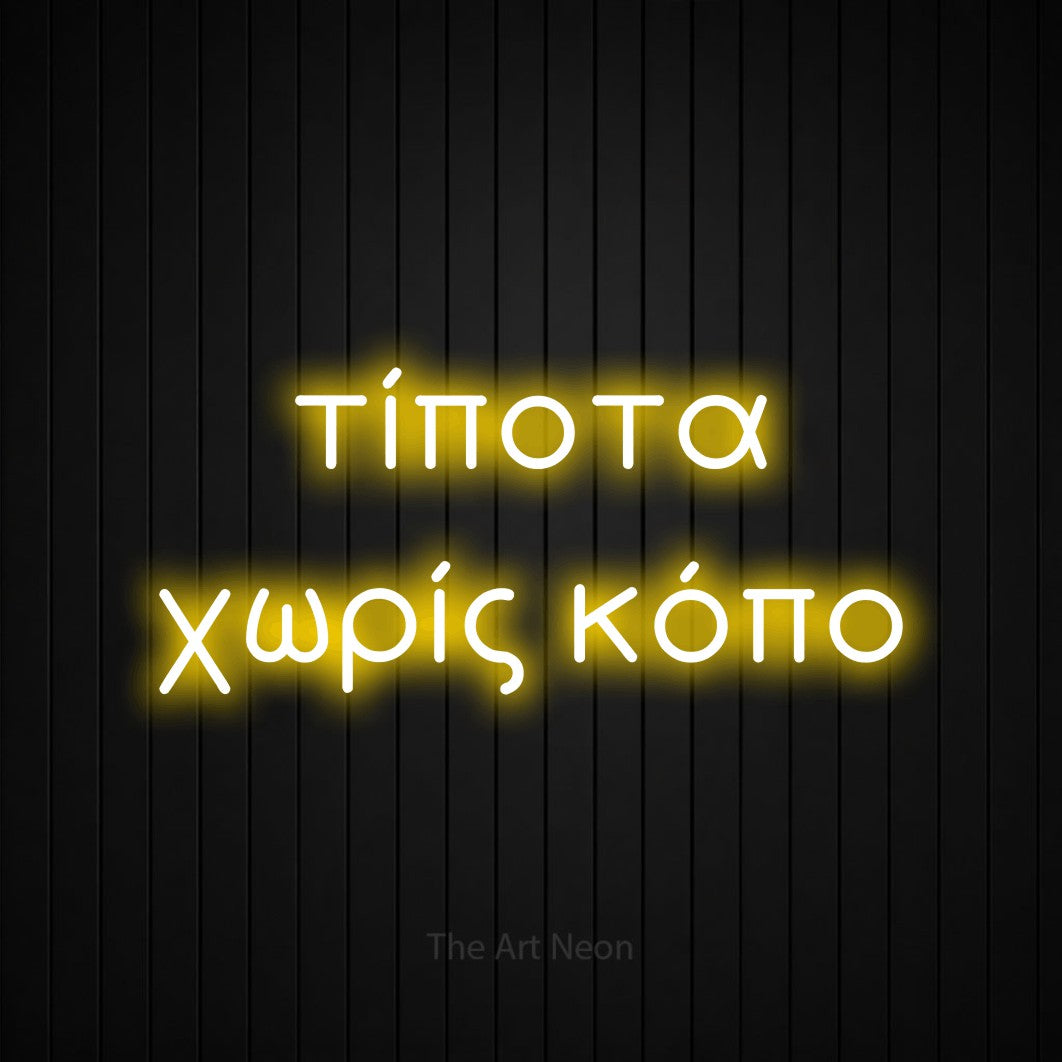 LED neon sign reading “τίποτα χωρίς κόπο”, arranged in two lines.