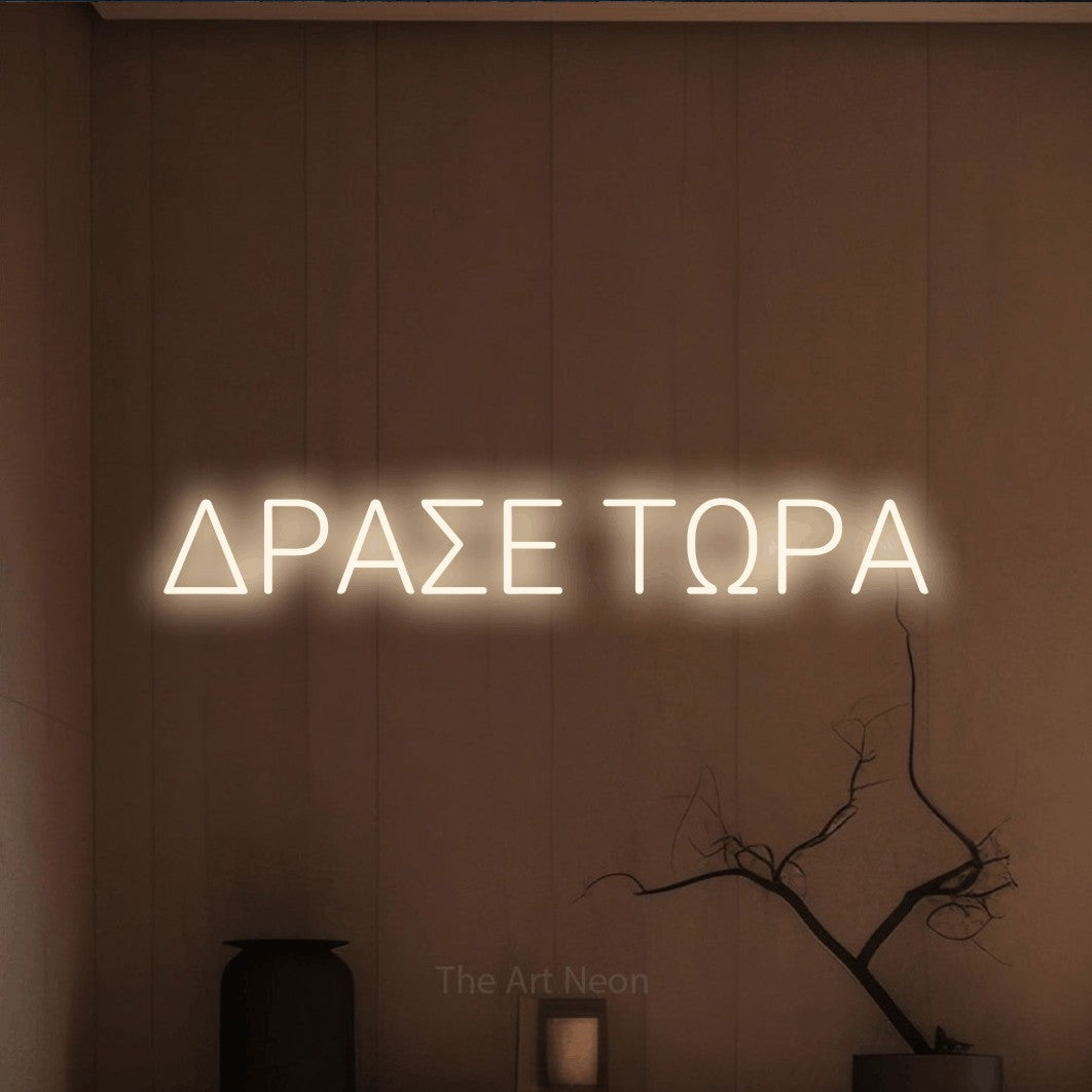 LED neon sign reading “ΔΡΑΣΕ ΤΩΡΑ”, arranged in a single line.