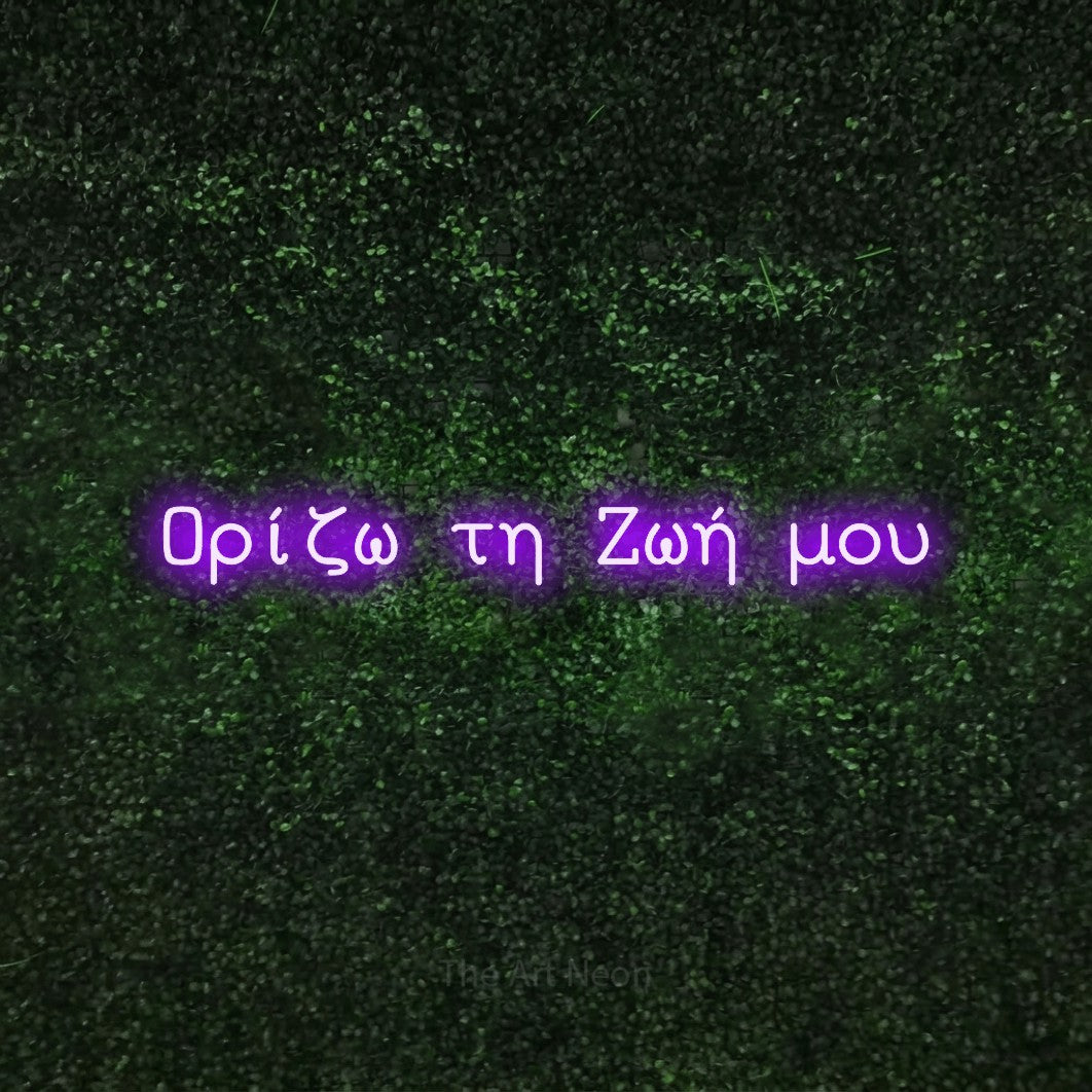 LED neon sign reading “Ορίζω τη Ζωή μου”, arranged in a single line.