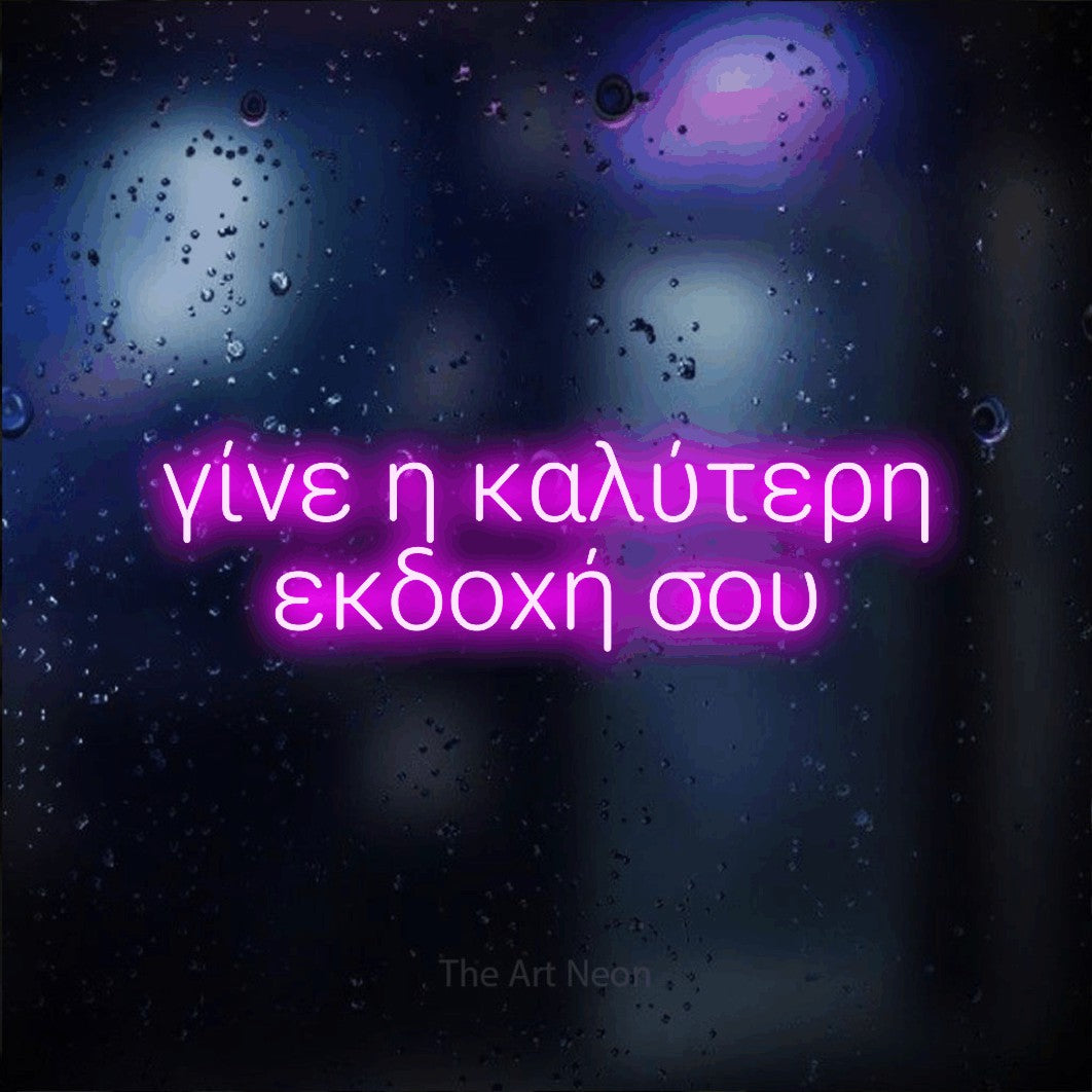 LED neon sign reading “γίνε η καλύτερη εκδοχή σου”, arranged in two lines.