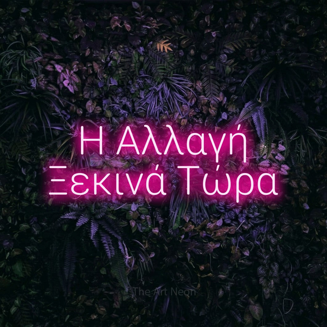 LED neon sign reading “Η Αλλαγή Ξεκινά Τώρα”, arranged in two lines.