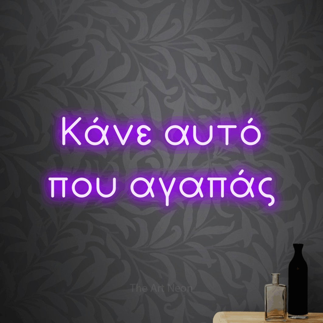 LED neon sign reading “Κάνε αυτό που αγαπάς”, arranged in two lines.
