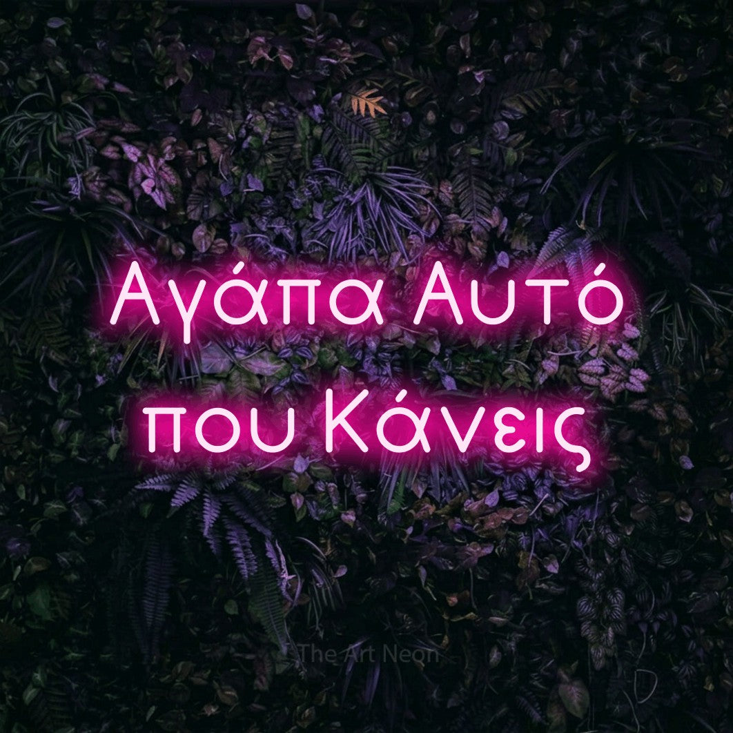 LED neon sign reading “Αγάπα Αυτό που Κάνεις”, arranged in two lines.