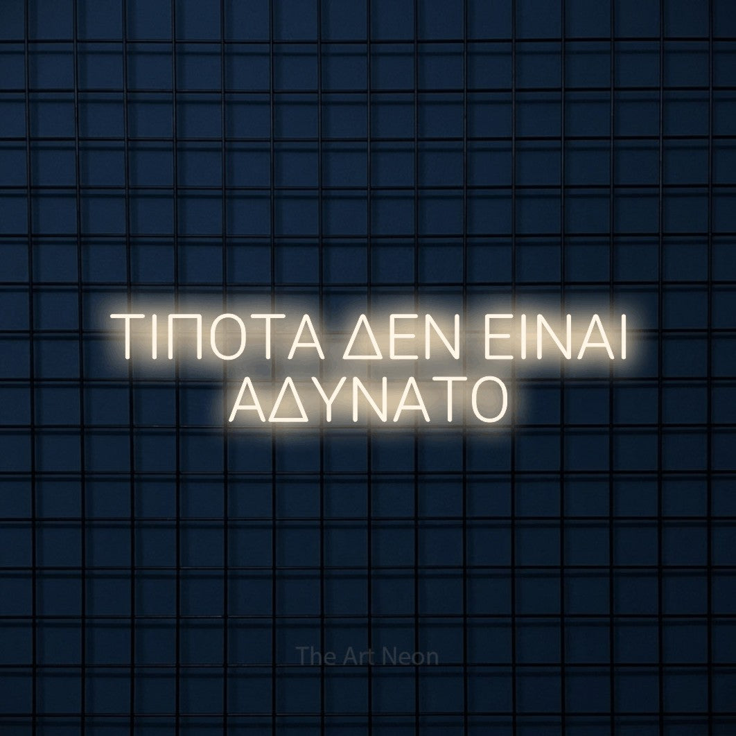 LED neon sign reading “ΤΙΠΟΤΑ ΔΕΝ ΕΙΝΑΙ ΑΔΥΝΑΤΟ”, arranged in two lines.