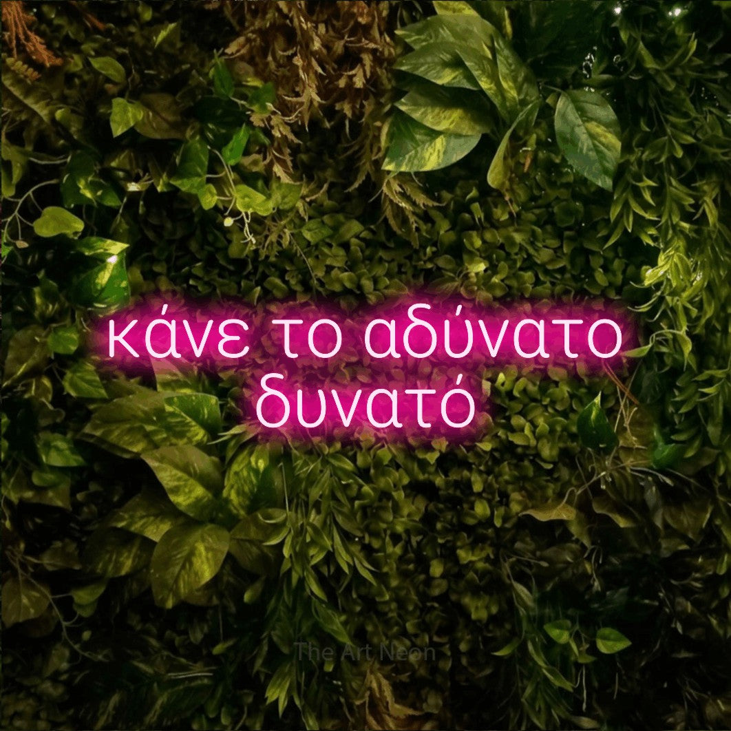 LED neon sign reading “κάνε το αδύνατο δυνατό”, arranged in two lines.