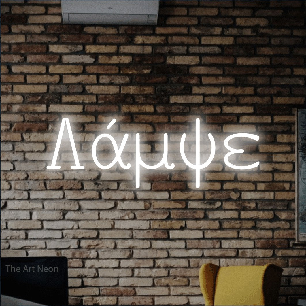 LED neon sign reading “Λάμψε”, arranged in a single line.