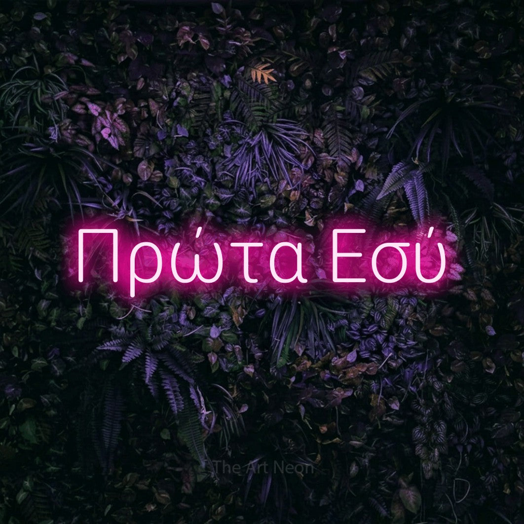 LED neon sign reading “Πρώτα Εσύ”, arranged in a single line.