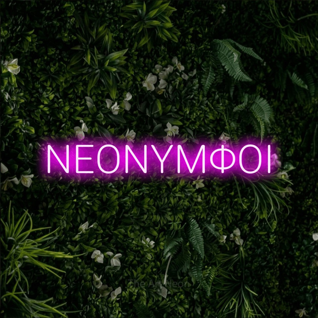 LED neon sign reading “ΝΕΟΝΥΜΦΟΙ”, arranged in a single line.