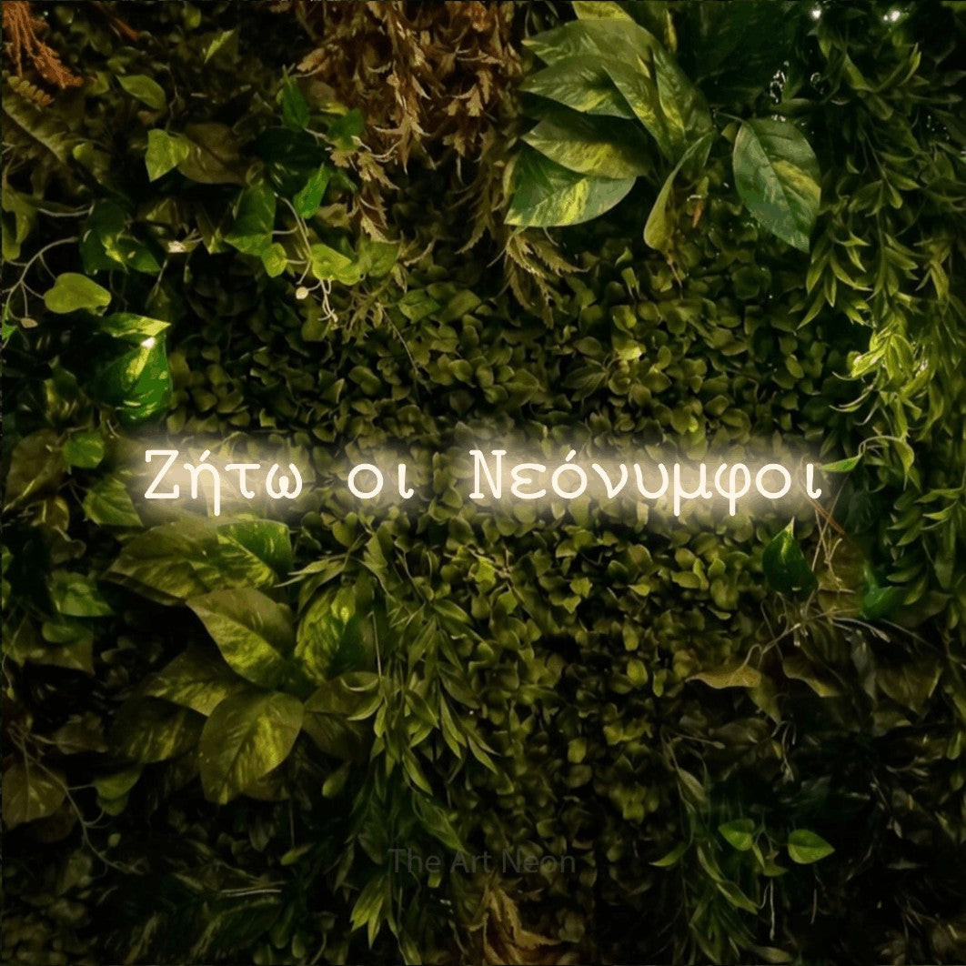 LED neon sign reading “Ζήτω οι Νεόνυμφοι”, arranged in a single line.