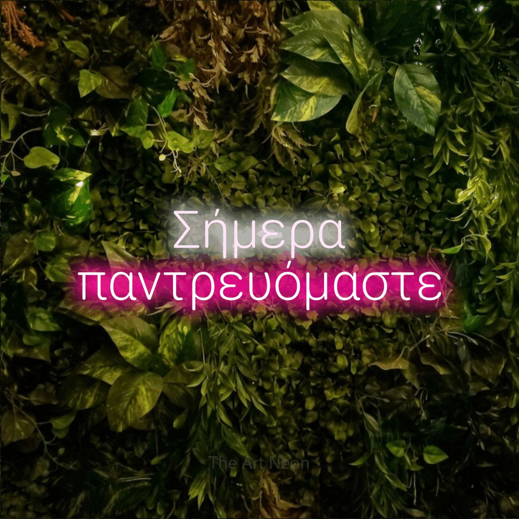 LED neon sign reading “Σήμερα παντρευόμαστε”, arranged in two lines.