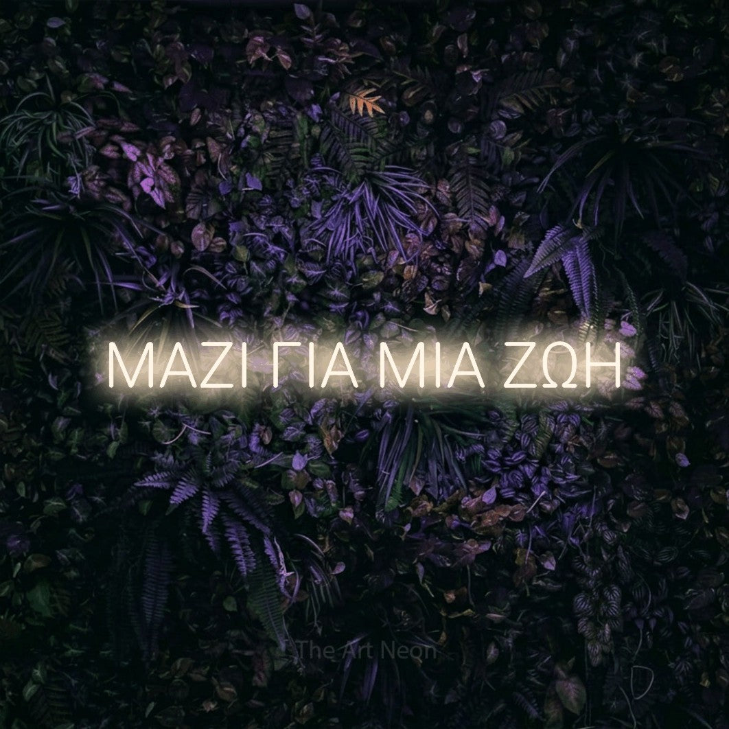 LED neon sign reading “ΜΑΖΙ ΓΙΑ ΜΙΑ ΖΩΗ”, arranged in a single line.