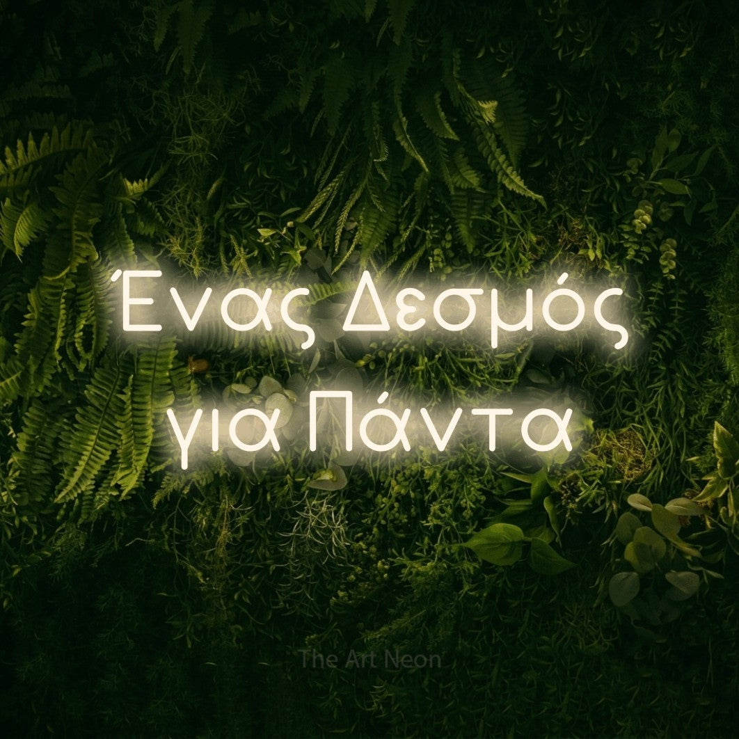 LED neon sign reading “Ένας Δεσμός για Πάντα”, arranged in two lines.