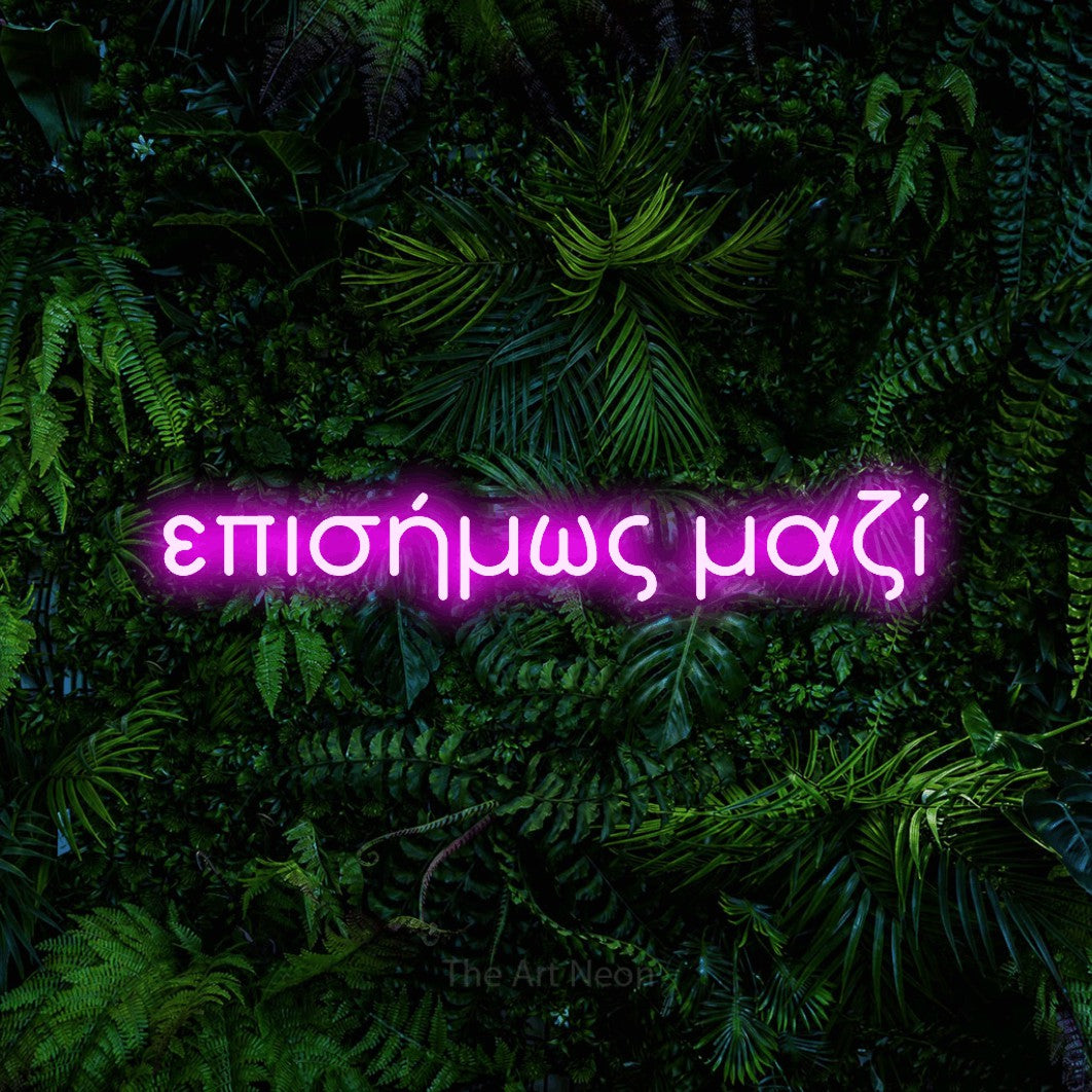 LED neon sign reading “επισήμως μαζί”, arranged in a single line.