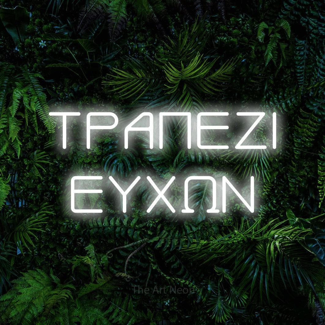LED neon sign reading “ΤΡΑΠΕΖΙ ΕΥΧΩΝ”, arranged in two lines.
