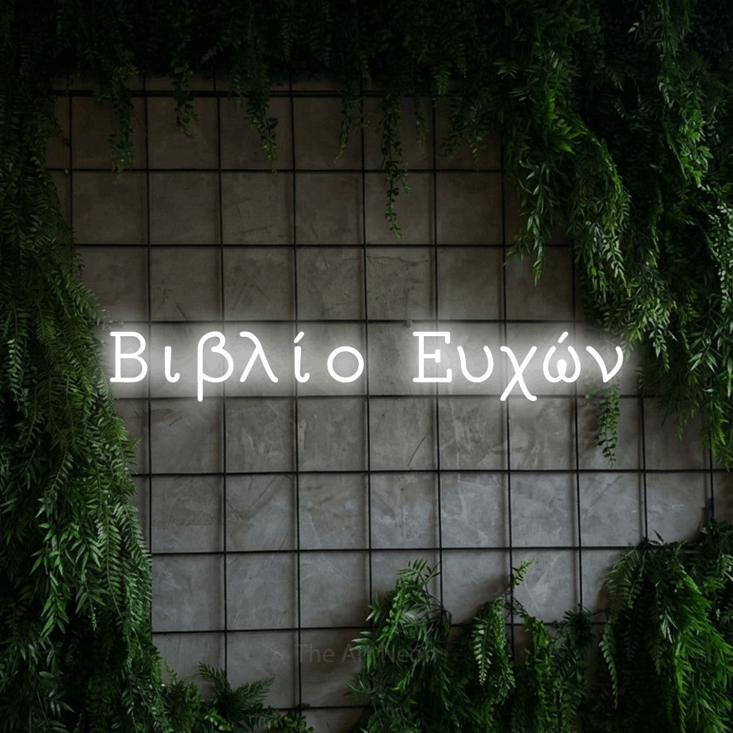 LED neon sign reading “Βιβλίο Ευχών”, arranged in a single line.