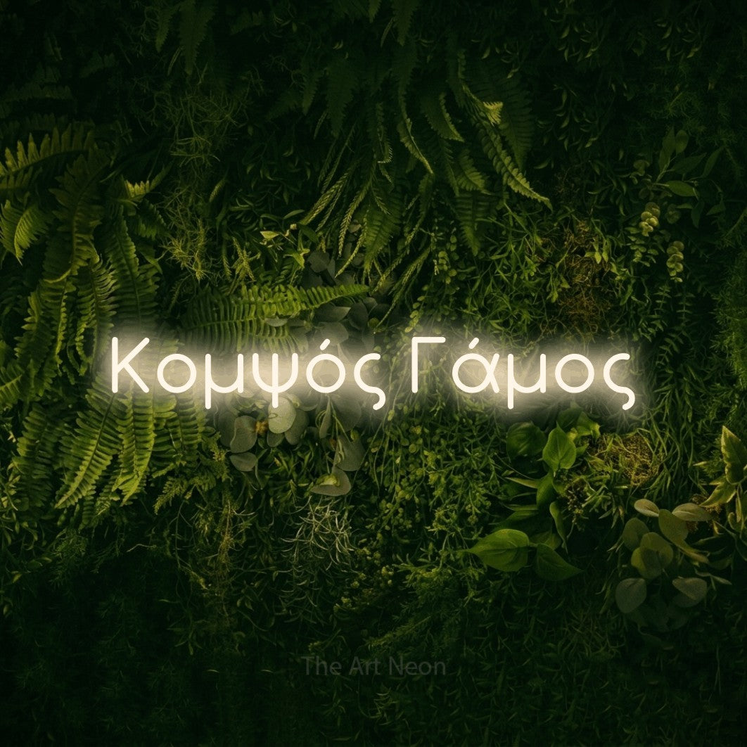 LED neon sign reading “Κομψός Γάμος”, arranged in a single line.