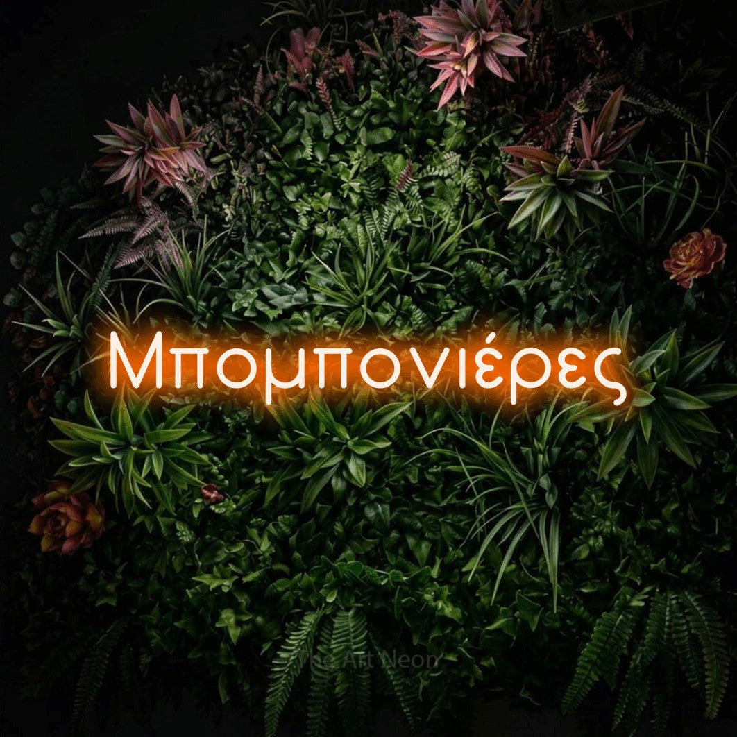 LED neon sign reading “Μπομπονιέρες”, arranged in a single line.