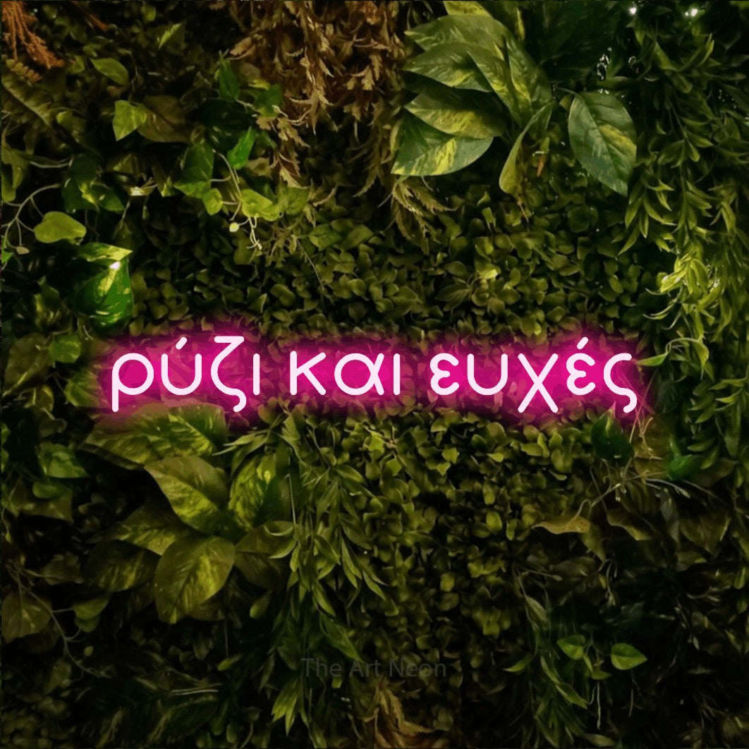 LED neon sign reading “ρύζι και ευχές”, arranged in a single line.