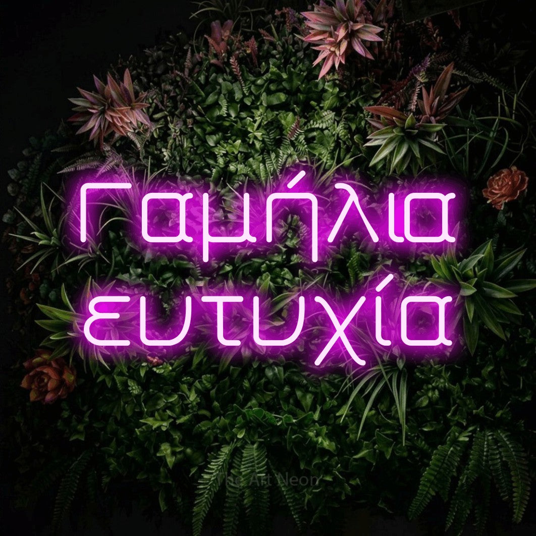 LED neon sign reading “Γαμήλια ευτυχία”, arranged in two lines.