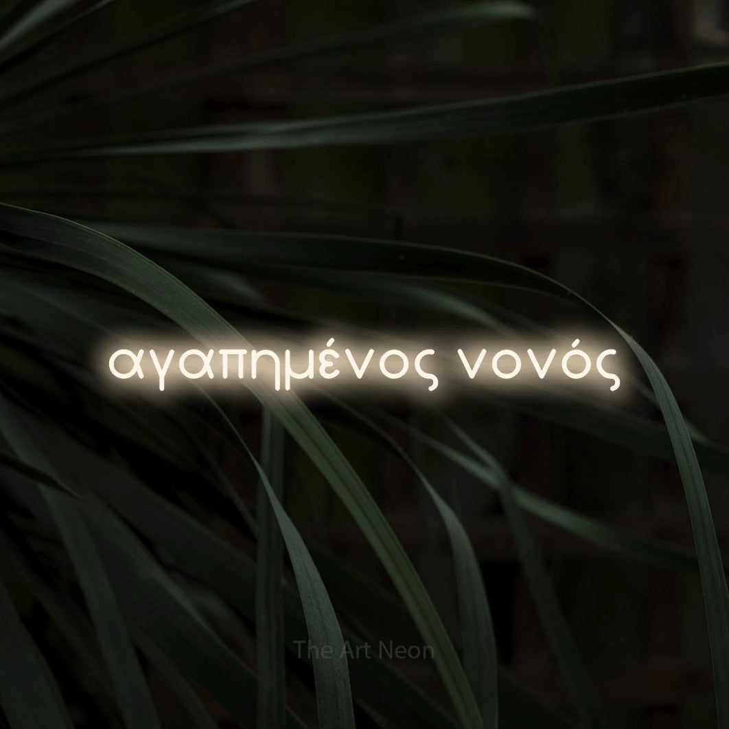 LED neon sign reading “αγαπημένος νονός”, arranged in a single line.