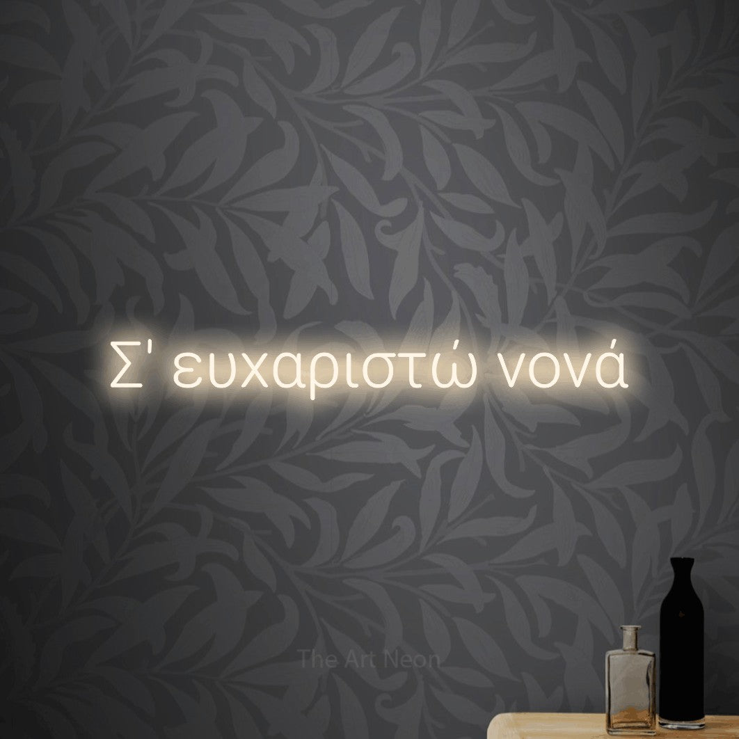 LED neon sign reading “Σ' ευχαριστώ νονά”, arranged in a single line.