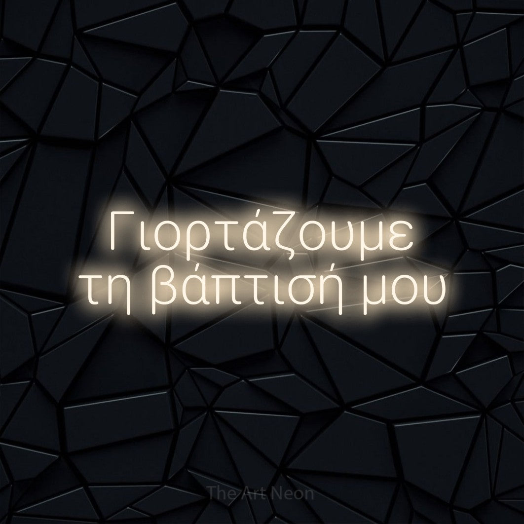 LED neon sign reading “Γιορτάζουμε τη βάπτισή μου”, arranged in two lines.