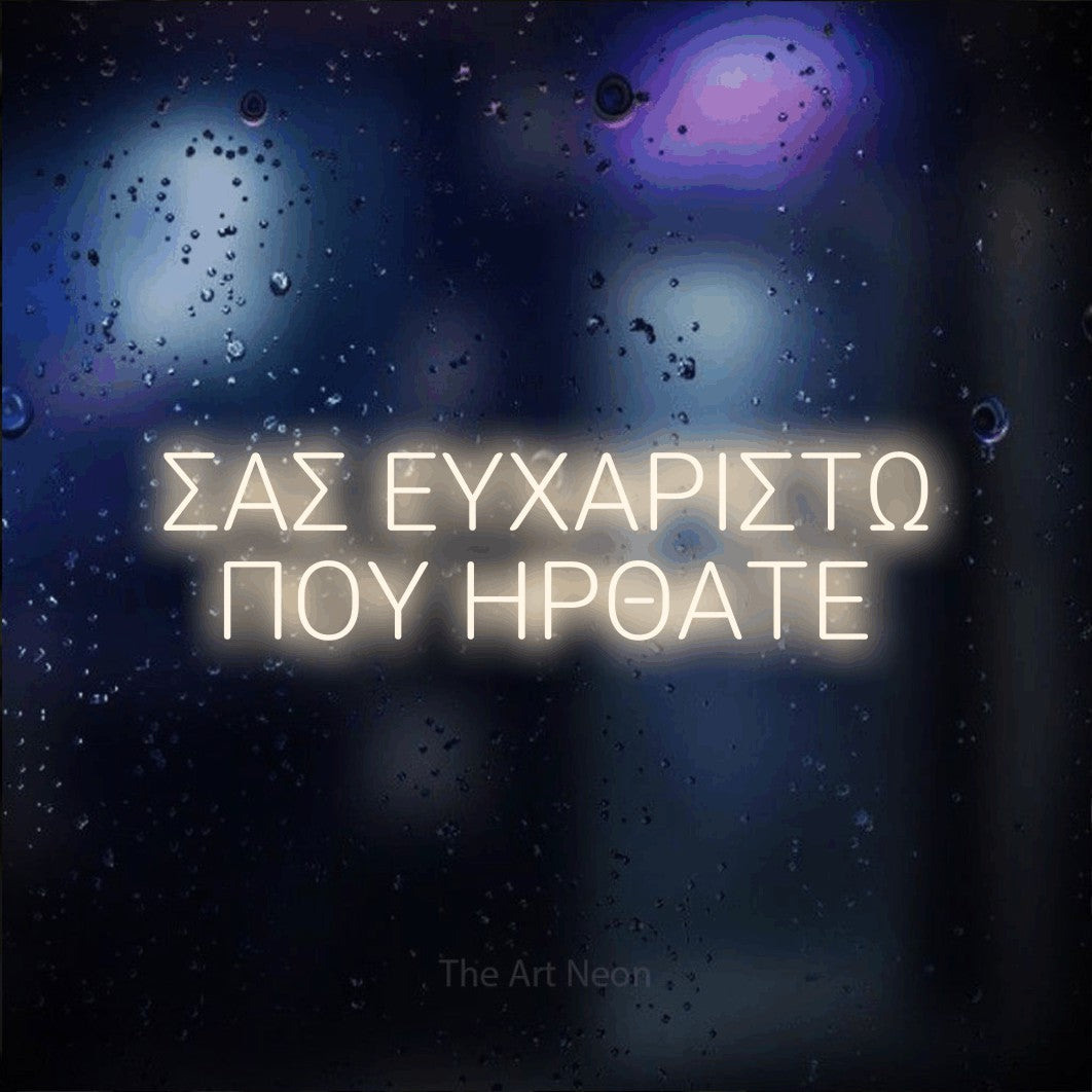 LED neon sign reading “ΣΑΣ ΕΥΧΑΡΙΣΤΩ ΠΟΥ ΗΡΘΑΤΕ”, arranged in two lines.