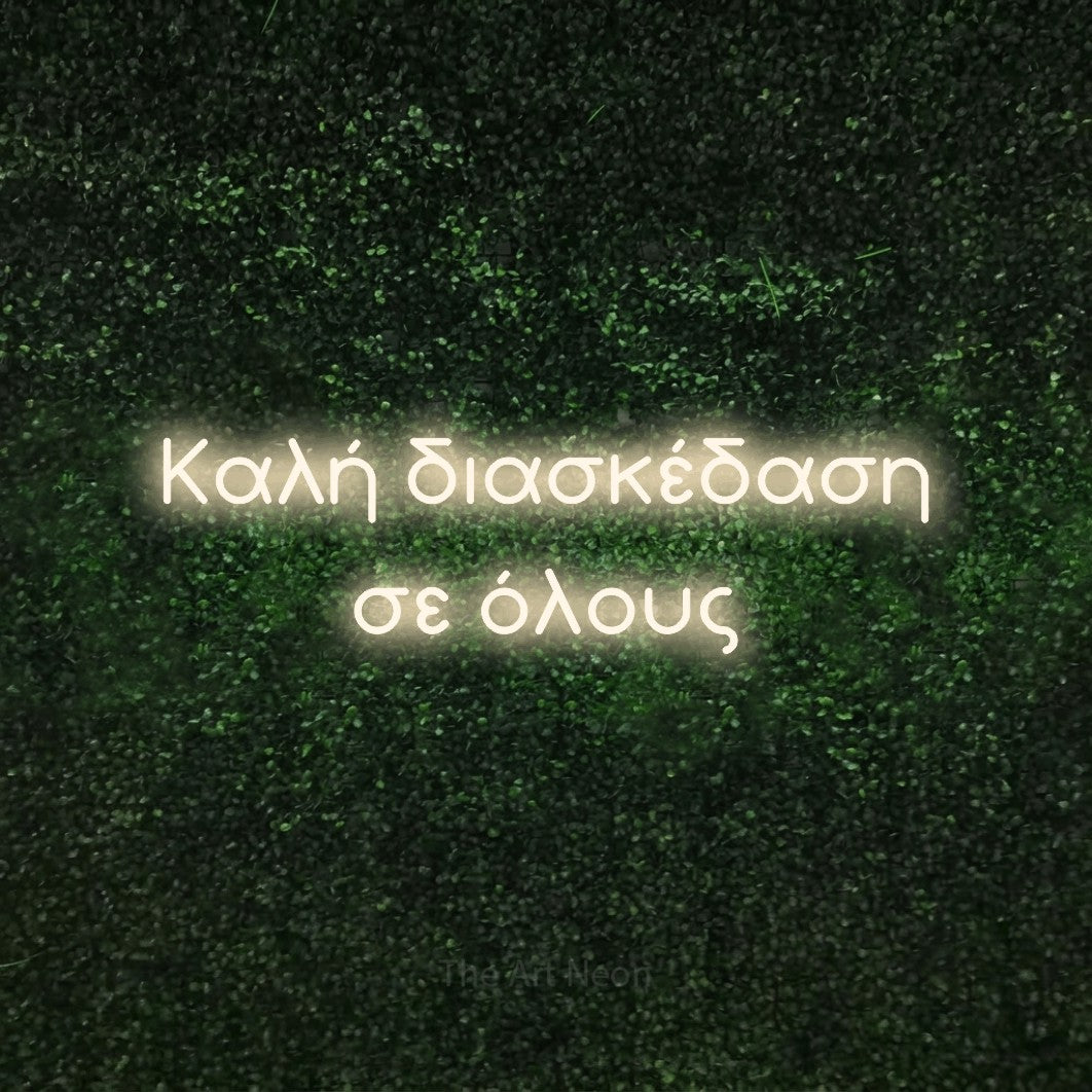 LED neon sign reading “Καλή διασκέδαση σε όλους”, arranged in two lines.